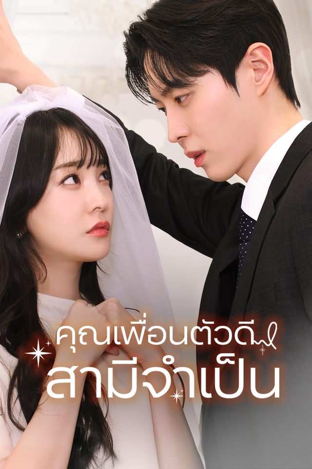 คุณเพื่อนตัวดี สามีจำเป็น