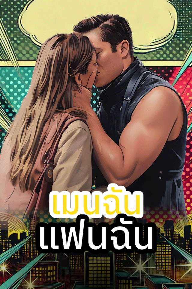 เมนฉัน แฟนฉัน