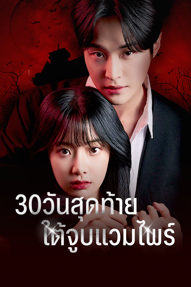 30 วันสุดท้ายใต้จูบแวมไพร์