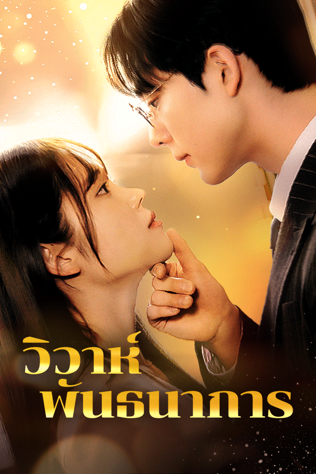 วิวาห์พันธนาการ