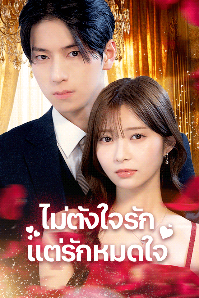 ไม่ตั้งใจรัก แต่รักหมดใจ