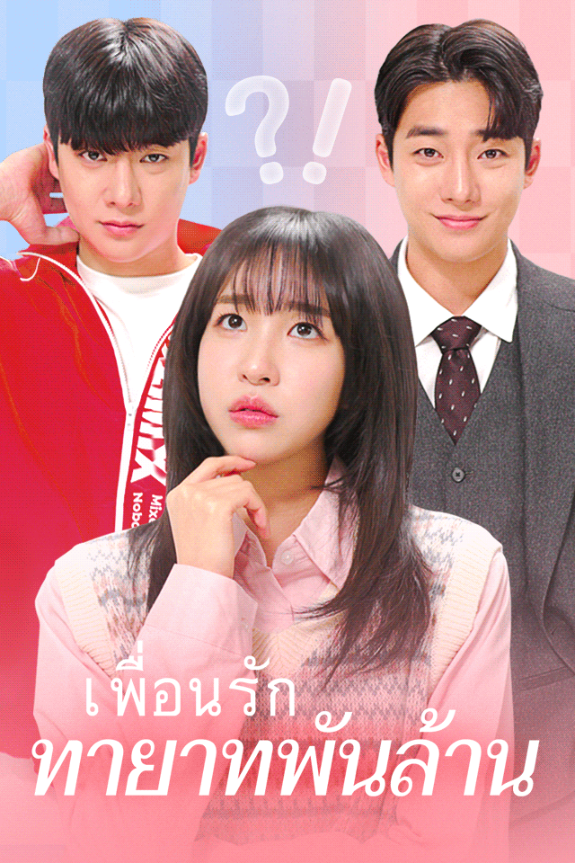 เพื่อนรัก ทายาทพันล้าน