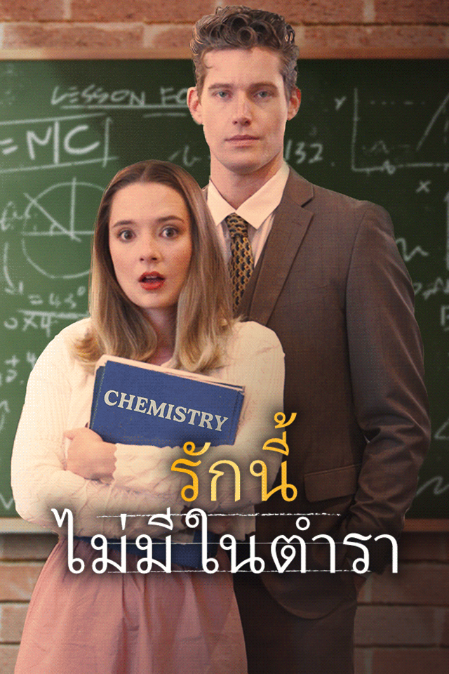 รักนี้ไม่มีในตำรา