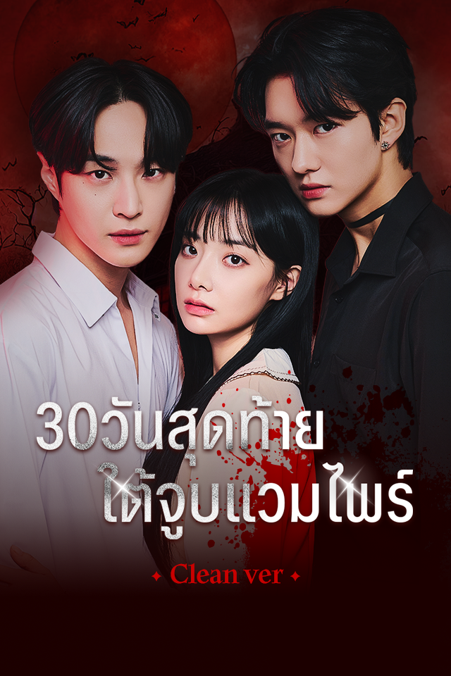 30 วันสุดท้ายใต้จูบแวมไพร์ (Clean Ver.)