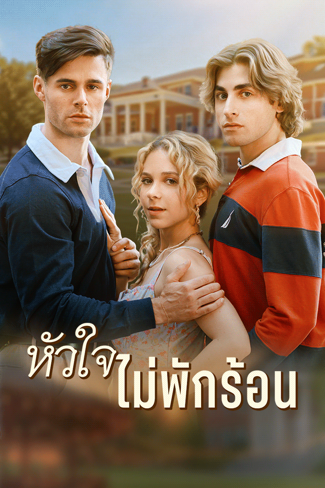 หัวใจไม่พักร้อน