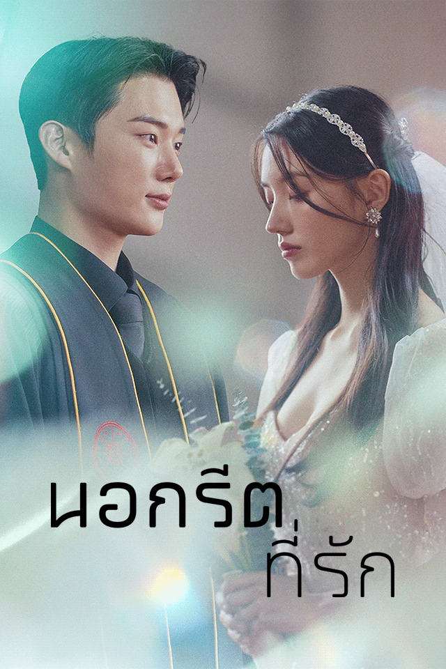 นอกรีตที่รัก
