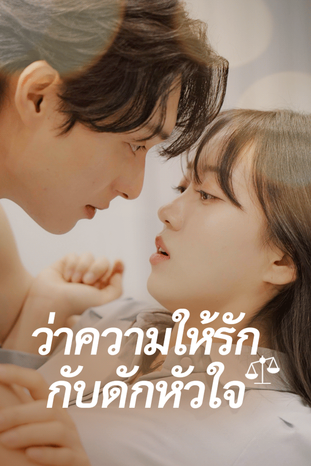 ว่าความให้รัก กับดักหัวใจ