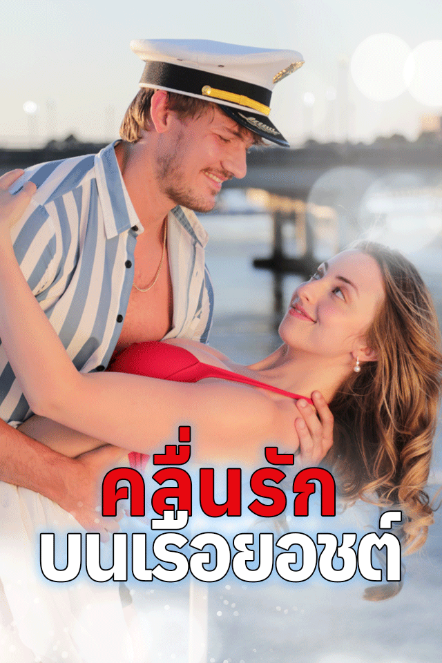 คลื่นรักบนเรือยอชต์