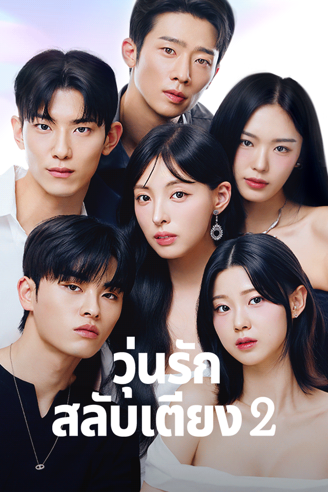วุ่นรักสลับเตียง2