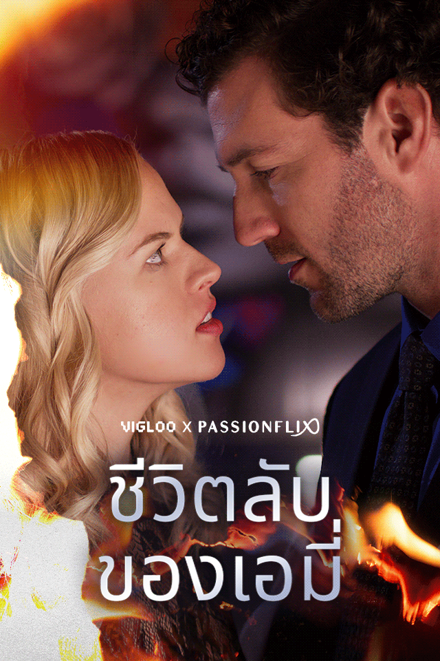 ชีวิตลับของเอมี่