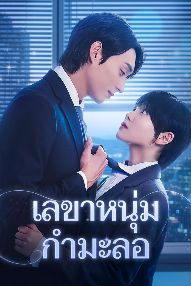 เลขาหนุ่มกำมะลอ