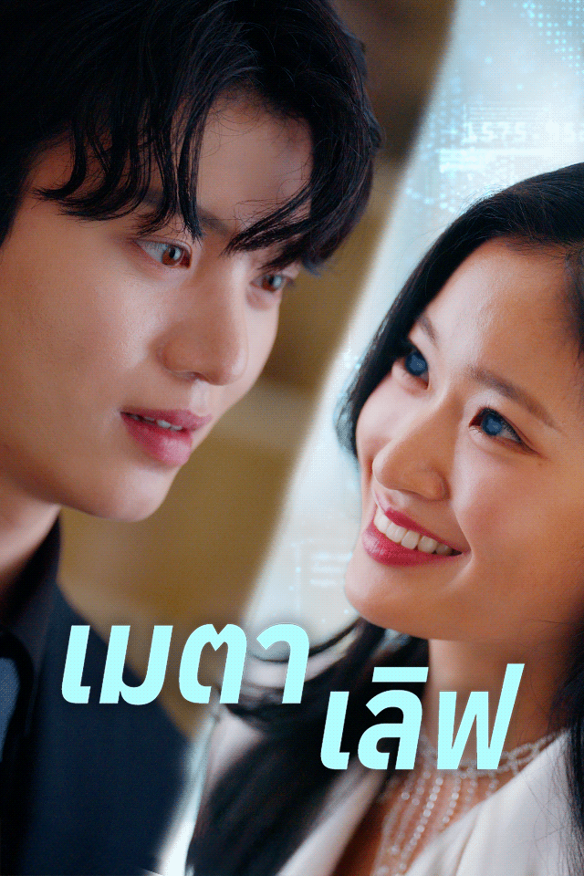 เมตาเลิฟ