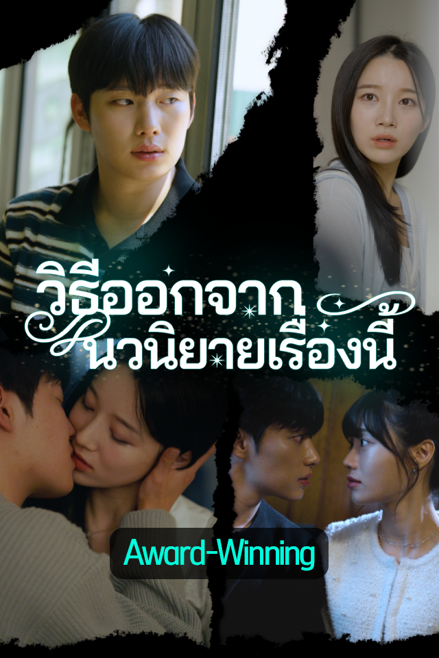 วิธีออกจากนวนิยายเรื่องนี้