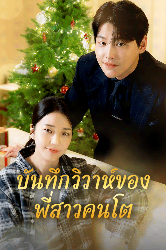 บันทึกวิวาห์ของพี่สาวคนโต