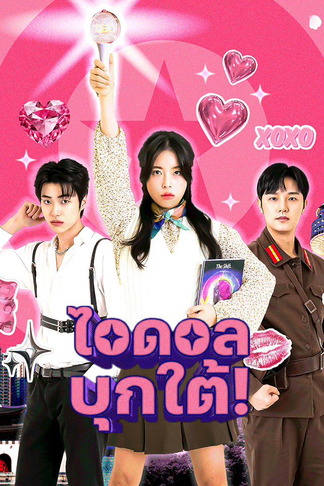 ไอดอล บุกใต้!