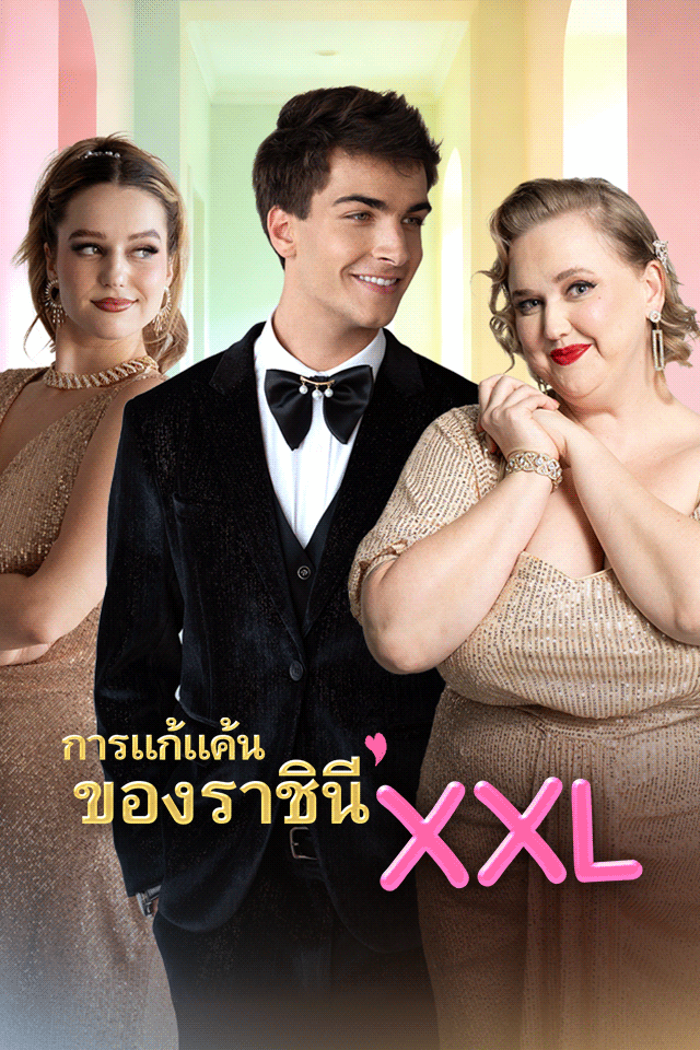 การแก้แค้นของราชินี XXL