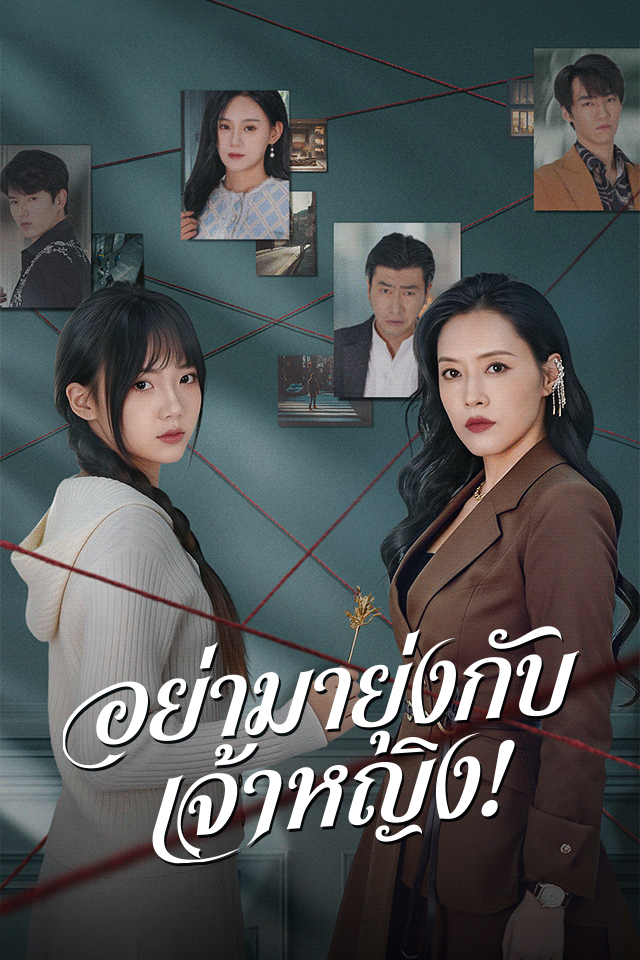 อย่ามายุ่งกับเจ้าหญิง!