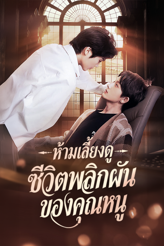 ห้ามเลี้ยงดู: ชีวิตพลิกผันของคุณหนู