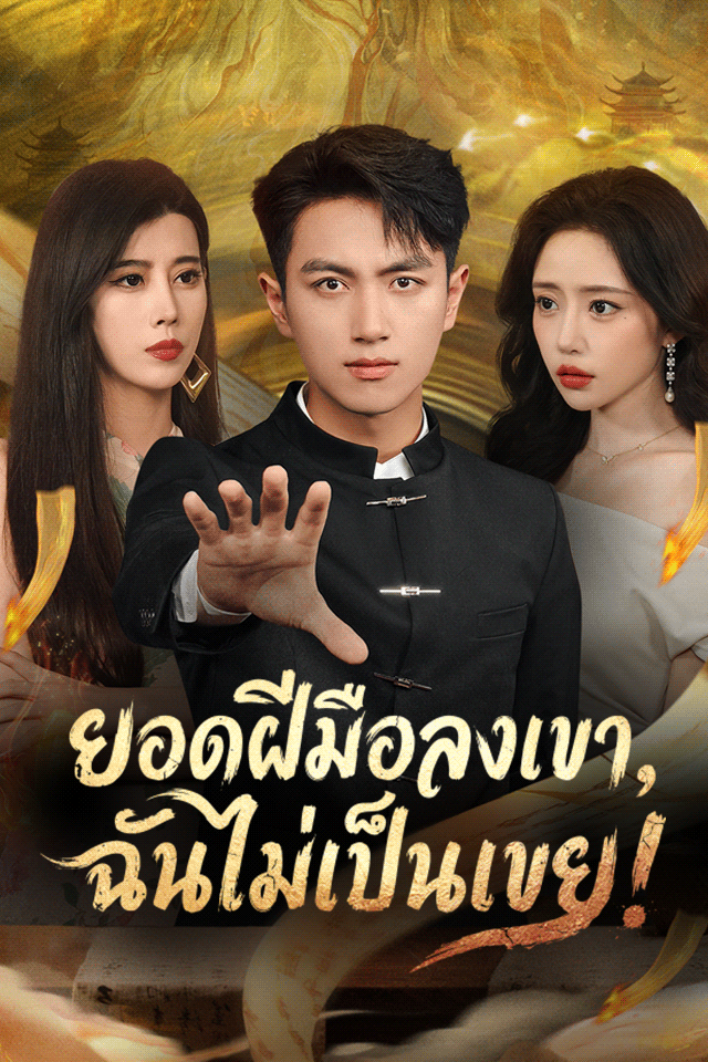 ยอดฝีมือลงเขา, ฉันไม่เป็นเขย!