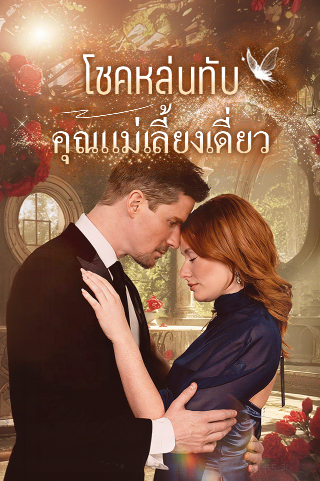 โชคหล่นทับ คุณแม่เลี้ยงเดี่ยว