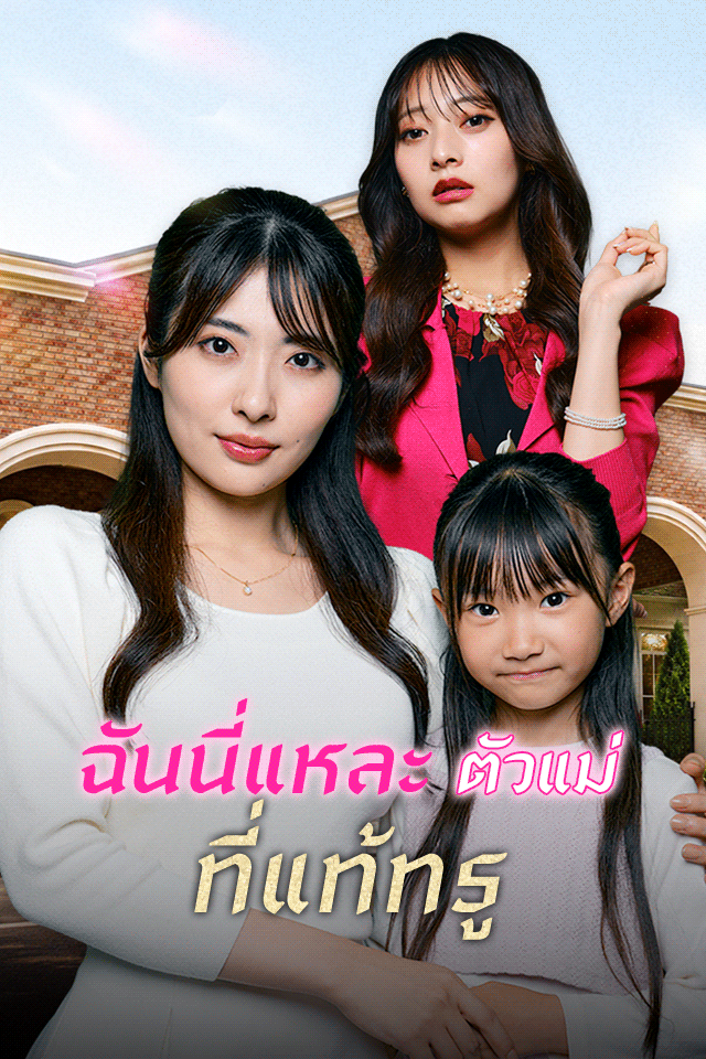 ฉันนี่แหละตัวแม่ที่แท้ทรู