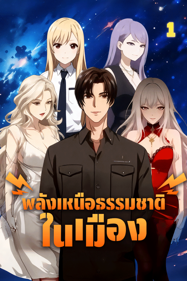 พลังเหนือธรรมชาติในเมือง