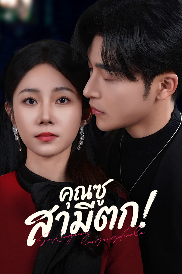 คุณซู สามีตก!
