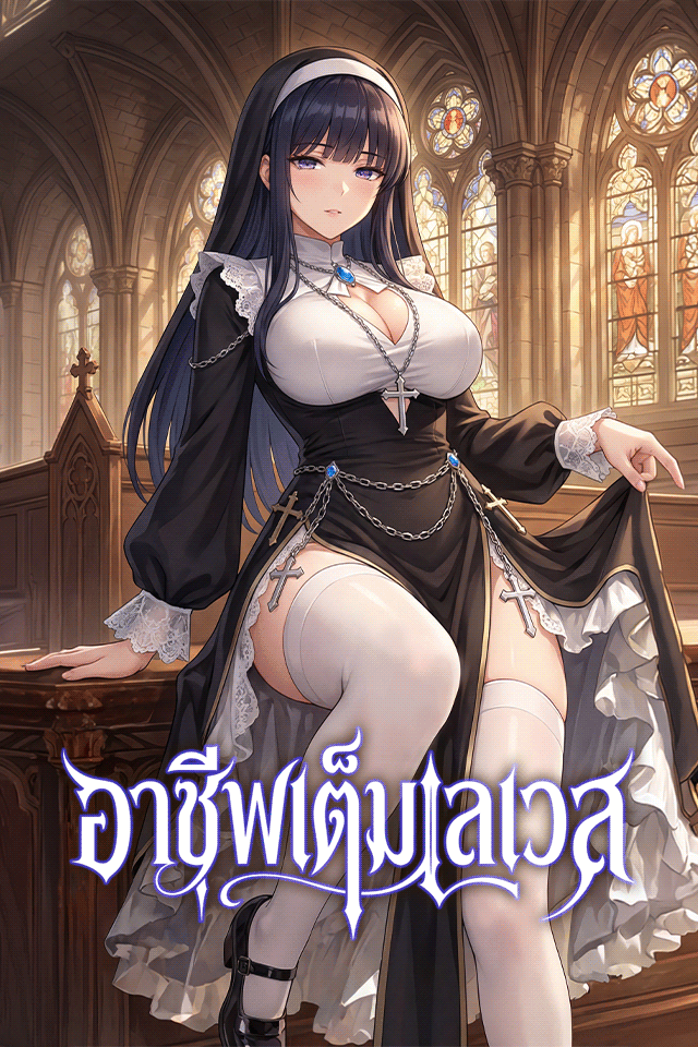 อาชีพเต็มเลเวล