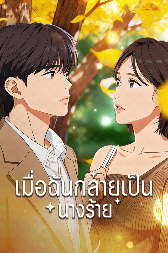 เมื่อฉันกลายเป็นนางร้าย