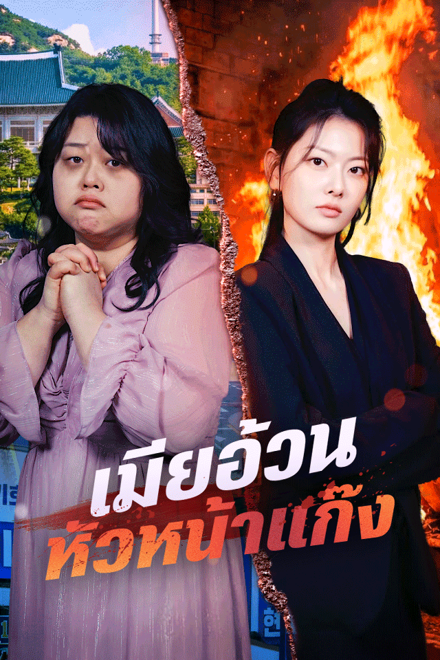 เมียอ้วน หัวหน้าแก๊ง
