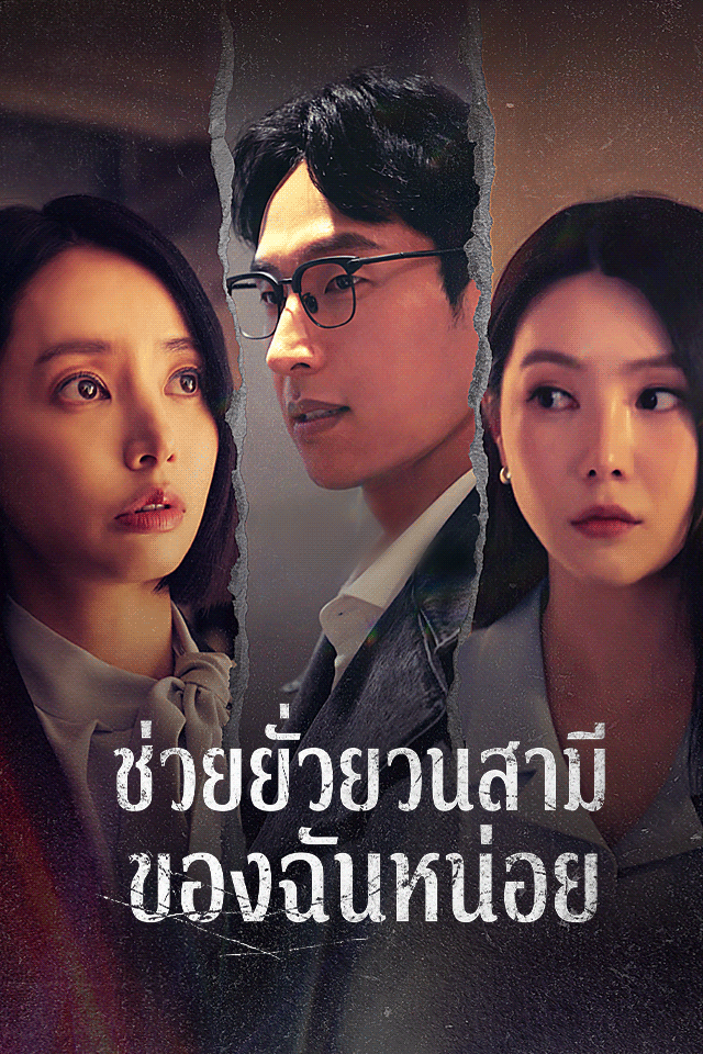 ช่วยยั่วยวนสามีของฉันหน่อย