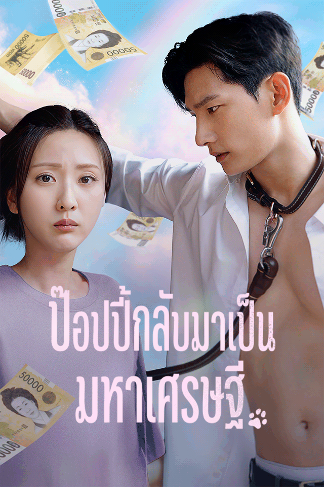 ป๊อปปี้กลับมาเป็นมหาเศรษฐี