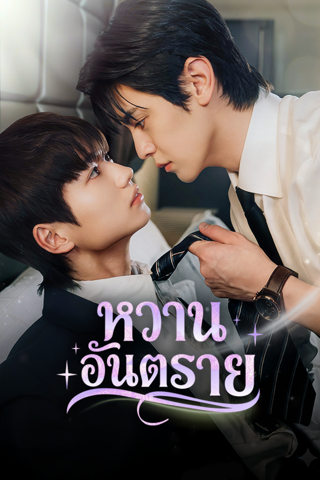 หวานอันตราย