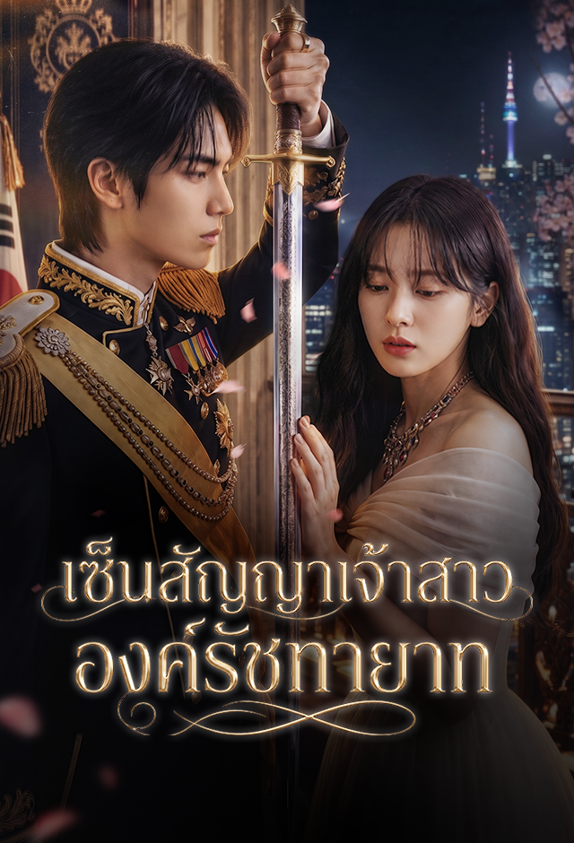 เซ็นสัญญาเจ้าสาวองค์รัชทายาท