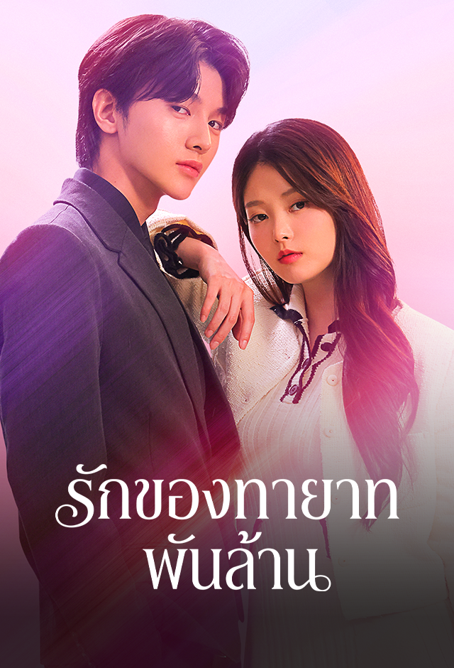 รักของทายาทพันล้าน
