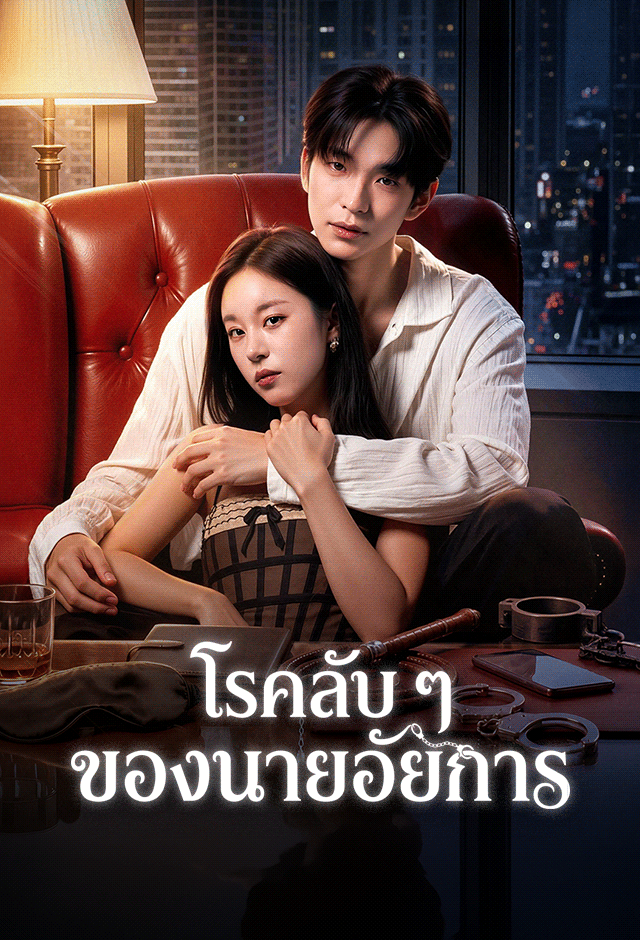 โรคลับ ๆ ของนายอัยการ