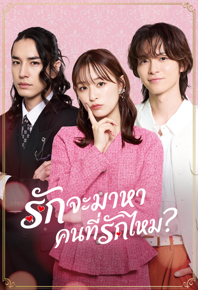 รักจะมาหาคนที่รักไหม?