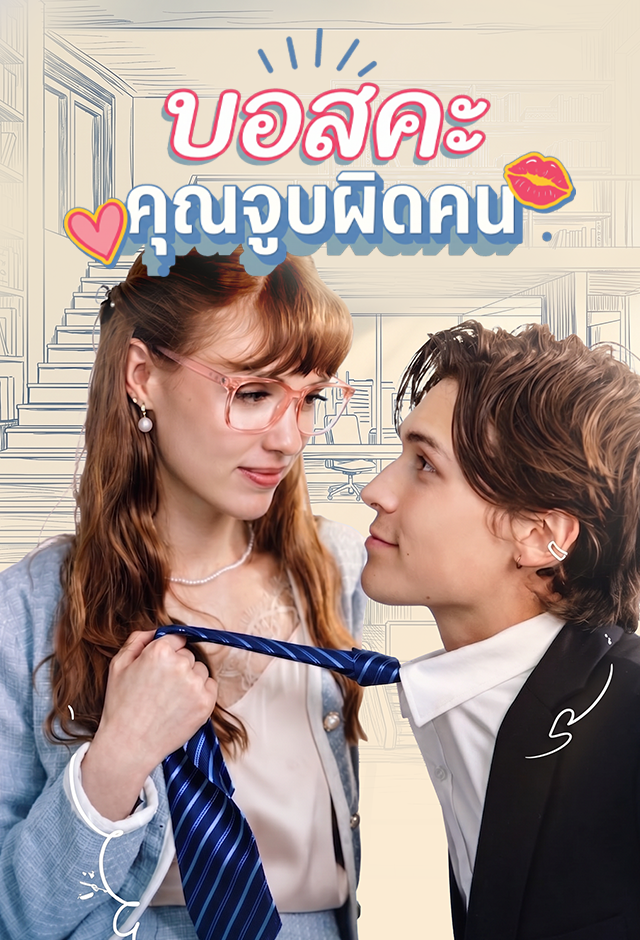 บอสคะ คุณจูบผิดคน