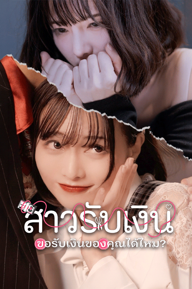 สาวรับเงิน -ขอรับเงินของคุณได้ไหม?-
