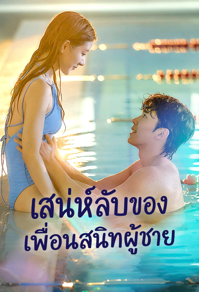 เสน่ห์ลับของเพื่อนสนิทผู้ชาย