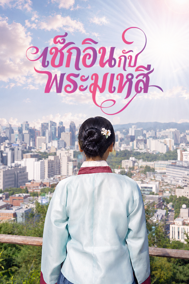 เช็กอินกับพระมเหสี