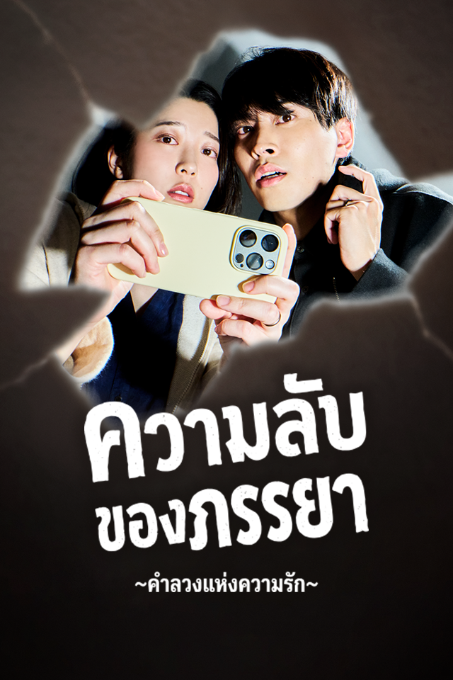 ความลับของภรรยา ~คำลวงแห่งความรัก~