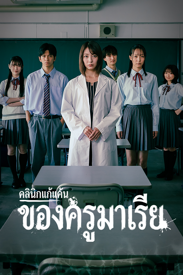 คลินิกแก้แค้นของครูมาเรีย