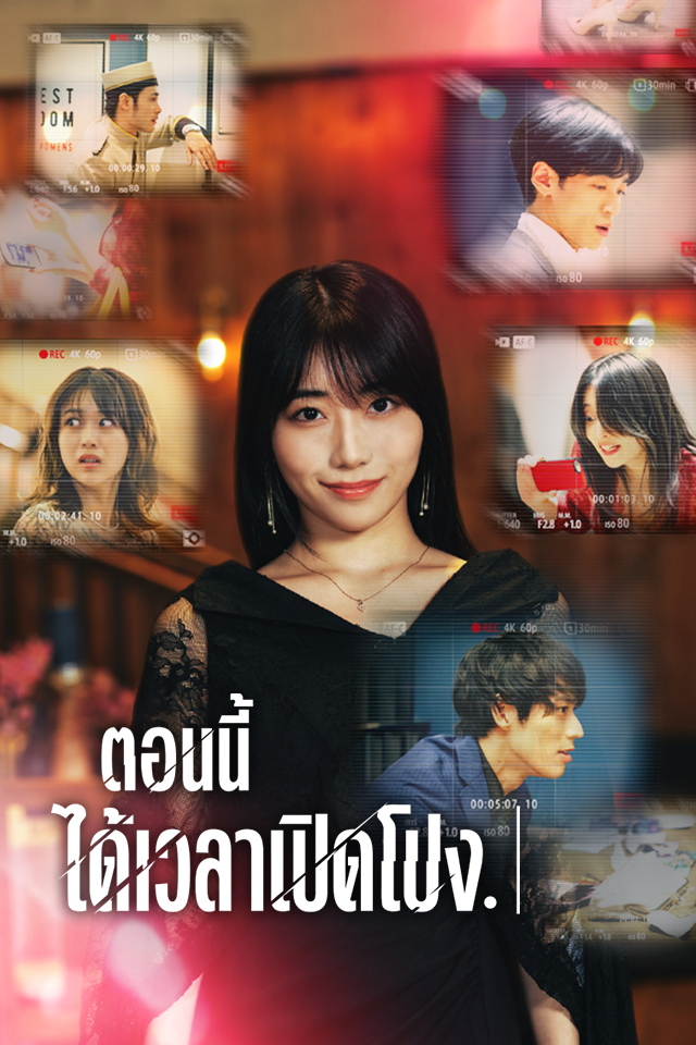 ตอนนี้ ได้เวลาเปิดโปง