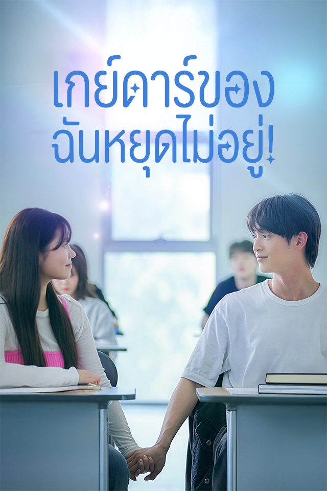 เกย์ดาร์ของฉันหยุดไม่อยู่!