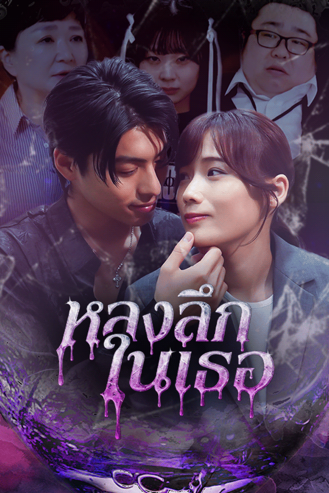 หลงลึกในเธอ