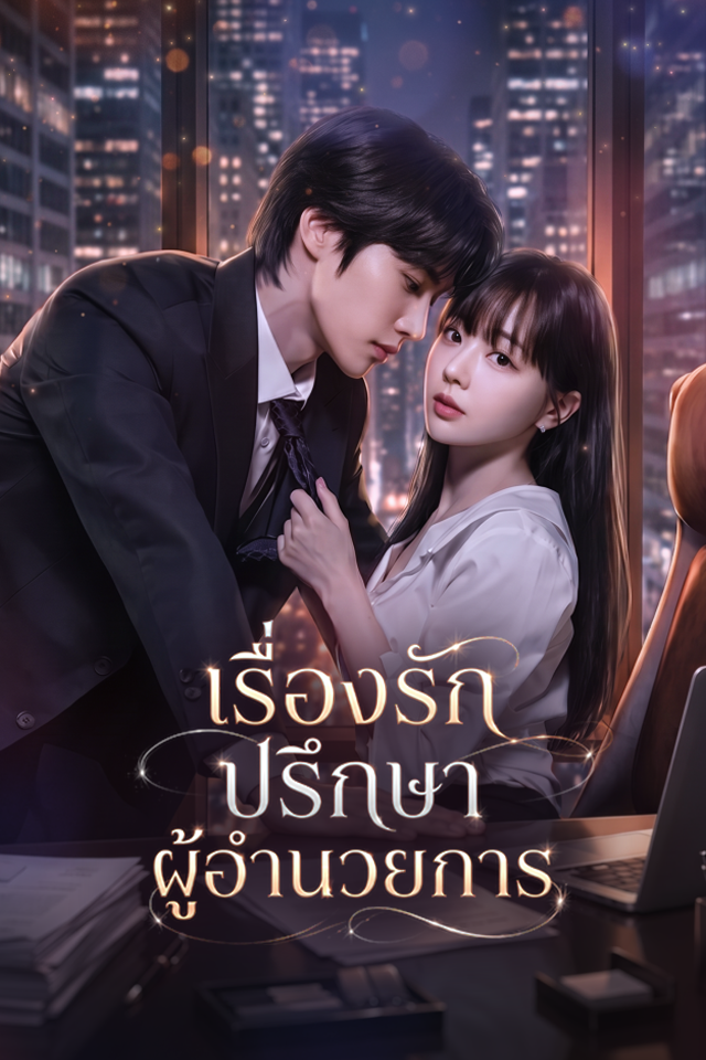 เรื่องรัก ปรึกษาผู้อำนวยการ