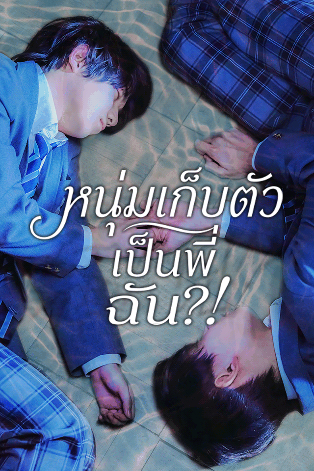 หนุ่มเก็บตัวเป็นพี่ฉัน?!