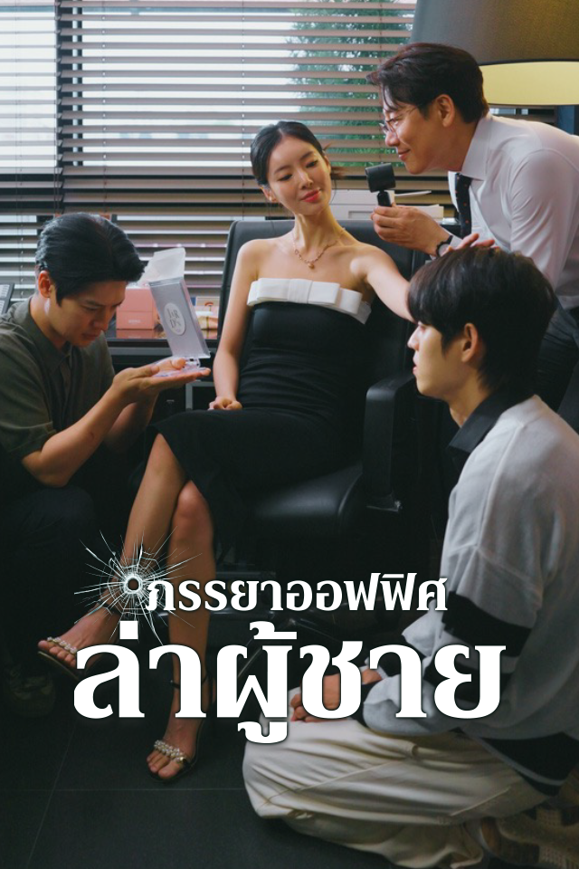 ภรรยาออฟฟิศล่าผู้ชาย