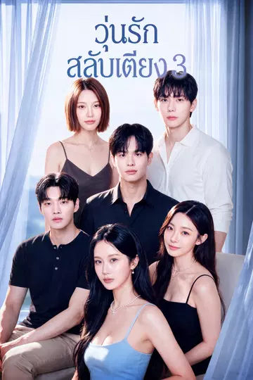 วุ่นรักสลับเตียง 3